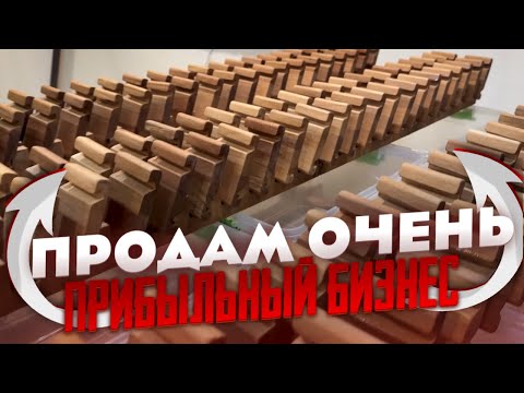 Раскрутил бизнес идею... теперь на продажу... ДОРОГО!!!!