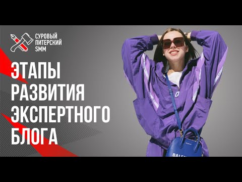 Ключевые этапы построения успешного личного блога. Александра Митрошина