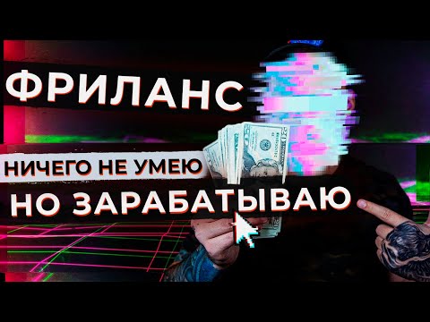 Как заработать деньги в интернете с нуля? ФРИЛАНС - с чего начать работу на дому?