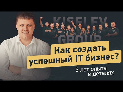 Как создать успешную ИТ-компанию за 6 лет | Опыт владельца | Главные этапы, кризисы и решения