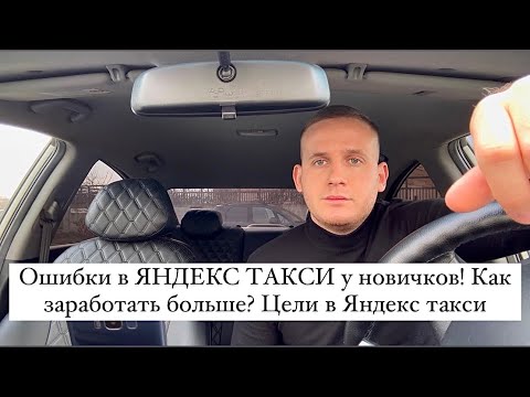 Ошибки в ЯНДЕКС ТАКСИ у новичков! Как заработать больше? Цели в Яндекс такси