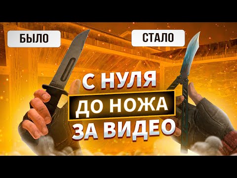 С НУЛЯ ДО НОЖА ЗА ВИДЕО! ДОШЕЛ ДО НОЖА С НУЛЯ! / Трейд в Стандофф 2 / Стандофф 2