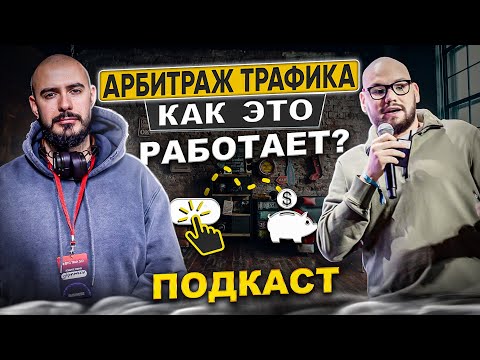 1 урок. Что такое арбитраж трафика?