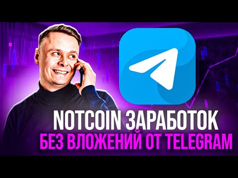 🌀 NOTCOIN // ЗАРАБОТОК БЕЗ ВЛОЖЕНИЙ ОТ ТЕЛЕГРАМ 🌀