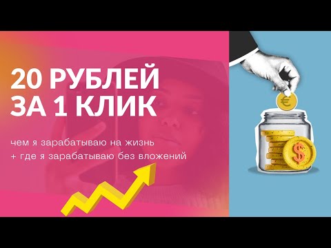 СУПЕР ПРОСТОЙ ЗАРАБОТОК В ИНТЕРНЕТЕ БЕЗ ВЛОЖЕНИЙ