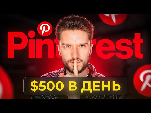 Как ЗАРАБОТАТЬ на ПИНТЕРЕСТ в 2024 году?  — АРБИТРАЖ БЕСПЛАТНОГО ТРАФИКА PINTEREST с НУЛЯ