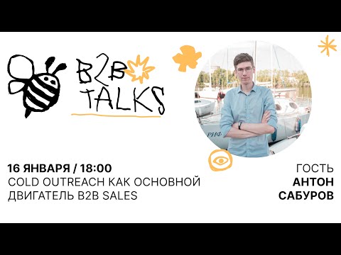 Cold Outreach — как основной  двигатель B2B Sales | Anton Saburov