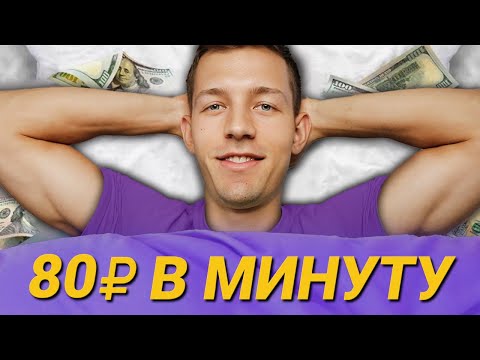 Секрет заработка без ВЛОЖЕНИЙ в интернете