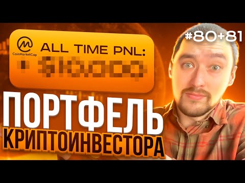 КРИПТОВАЛЮТА ДЛЯ НОВИЧКОВ: КАК ЗАРАБОТАТЬ⁉️Выпуск №80-81