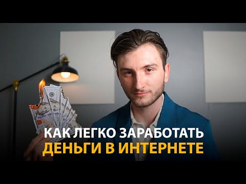 Самый простой способ заработка денег в интернете в 2024 году без вложений! Как заработать онлайн?