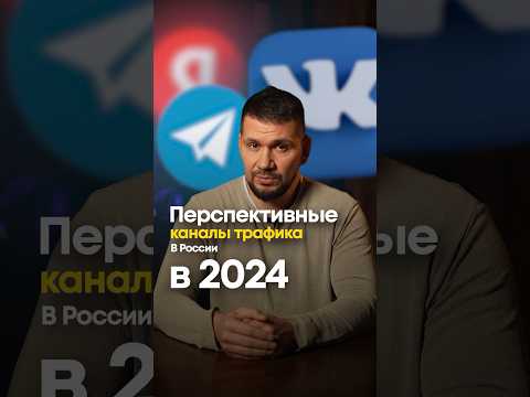 Перспективные каналы трафика в 2024 году | Советы по маркетингу | Герасимиди про бизнес