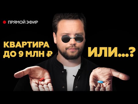 Что купить в Москве до 9 млн рублей? // Недвижимость 2024