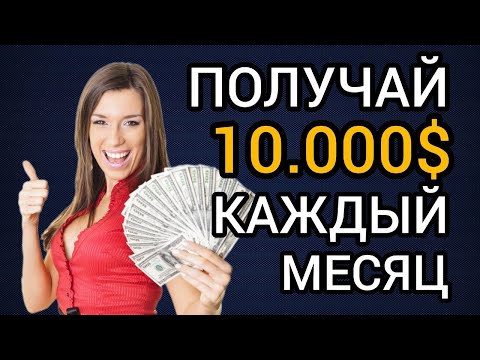 10.000$ В МЕСЯЦ. ОЧЕНЬ ДЕНЕЖНЫЙ ЗАРАБОТОК В ИНТЕРНЕТЕ. Как заработать без вложений