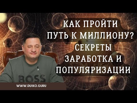 Как Пройти Путь к Миллиону: Секреты Заработка и Популяризации