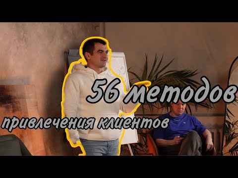 56 каналов привлечения клиентов | Маркетинг для строителей | Бесплатный трафик клиентов