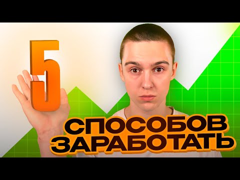 Как Заработать Деньги в Интернете !!! 100$ В День !!!