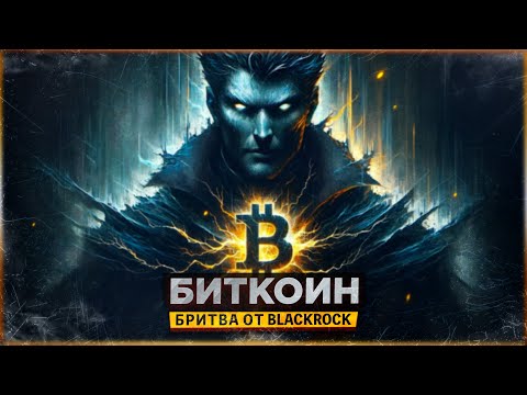 😱 БИТКОИН - ЖДЁМ БРИТВУ ОТ BLACKROCK | АЛЬТСЕЗОН НАЧНЁТСЯ В ЭТОМ ГОДУ