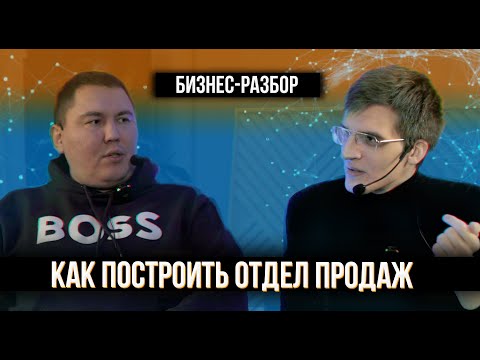 Бизнес разбор от Романа Шолохова | Как легко и просто построить мощный отдел продаж