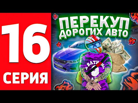 😭ПУТЬ ДО БИЗНЕСА НА БЛЕК РАША #16 Заскамили на все деньги, перекуп дорогих авто на Black Russia