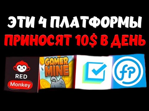 4 Платформы для заработка по 10 Долларов в День! (Способы заработка в Интернете 2024)