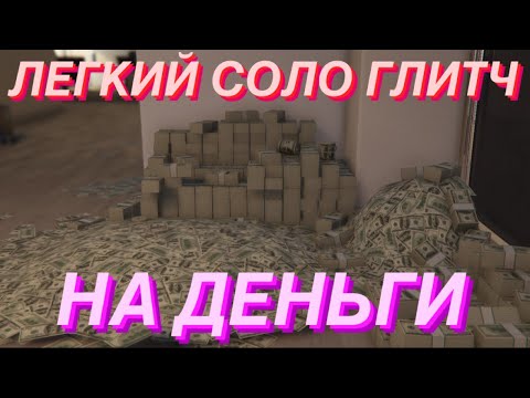 ЛЕГКИЙ СОЛО ГЛИТЧ НА ДЕНЬГИ ДЛЯ НОВИЧКОВ В GTA ONLINE