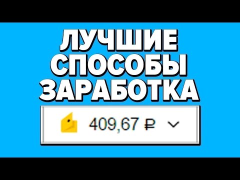 Как заработать в интернете от 100$ в день? #заработоквинтернете #деньги #заработок