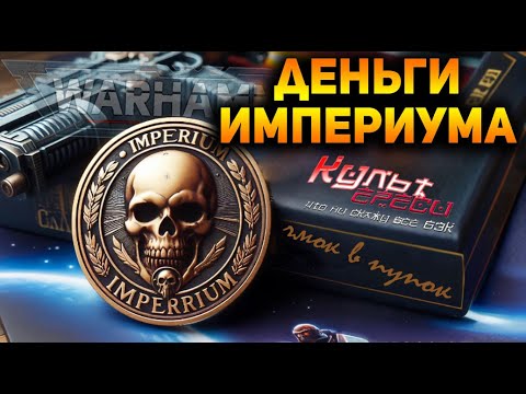 ПРО ДЕНЬГИ В WARHAMMER 40000