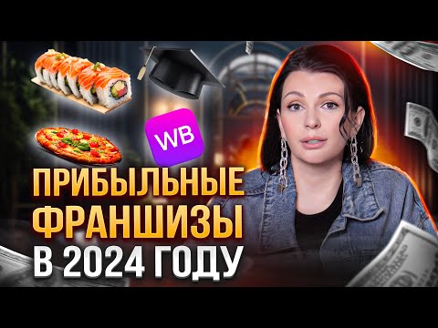 Какие франшизы будут ПРИБЫЛЬНЫМИ в 2024 году? Бизнес идеи 2024.