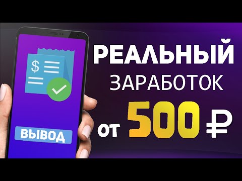 НОВОЕ ПРИЛОЖЕНИЕ ДЛЯ ЗАРАБОТКА НА ТЕЛЕФОНЕ БЕЗ ВЛОЖЕНИЙ В 2024 ГОДУ - ПРОСТО И БЫСТРО ДЛЯ НОВИЧКОВ