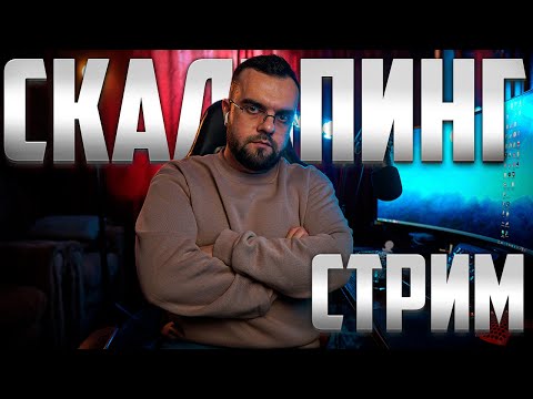 СКАЛЬПИНГ КРИПТОВАЛЮТ  ОНЛАЙН ! ОТВЕТЫ НА ВОПРОСЫ ! ОБУЧЕНИЕ ДЛЯ НОВИЧКОВ В ТРЕЙДИНГЕ!