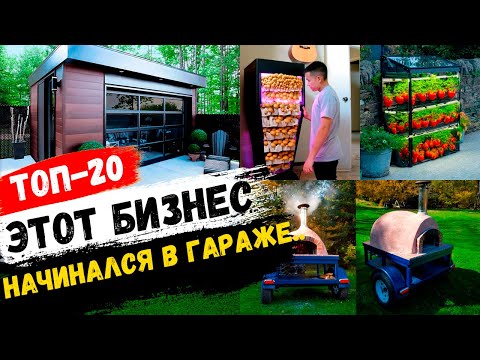 Бизнес Идеи для Мини Производства в Гараже! Бизнес идеи 2024