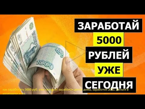 как заработать 5000 руб. уже сегодня! заработок денег дома, заработок 2024. деньги в интернете есть