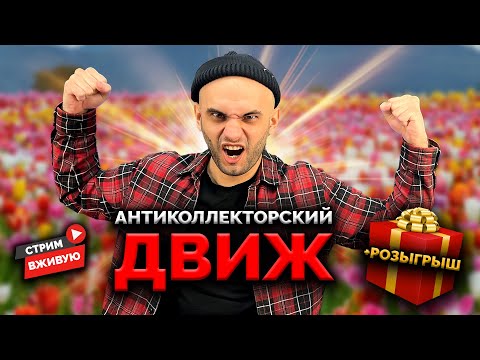 💥ПЛАЧУ ПОДПИСЧИКАМ НО НЕ КОЛЛЕКТОРАМ! ПОЖЕСТИМ?!| Аллиам