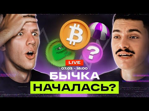 БИТКОИН ЛЕТИТ - ЧТО ДЕЛАТЬ? Что происходит с крипторынком и как на нем заработать новичку