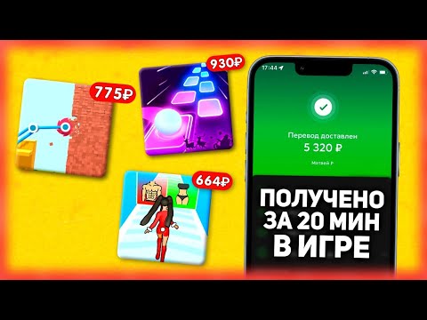 Я ИГРАЛ 20 МИНУТ И ЗАРАБОТАЛ 438₽ - ЗАРАБОТОК НА ТЕЕЛФОНЕ БЕЗ ВЛОЖЕНИЙ