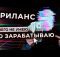 Как заработать деньги в интернете с нуля? ФРИЛАНС - с чего начать работу на дому?