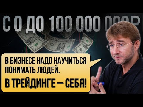 В БИЗНЕСЕ надо научиться понимать людей. В ТРЕЙДИНГЕ - СЕБЯ!