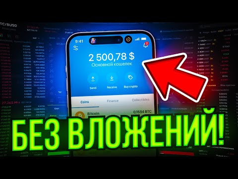 заработок без вложений 10$ в день показываю выплоты на на телефон и пк