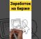 Способы заработка на бирже. #инвестициидляначинающих #какначатьинвестировать