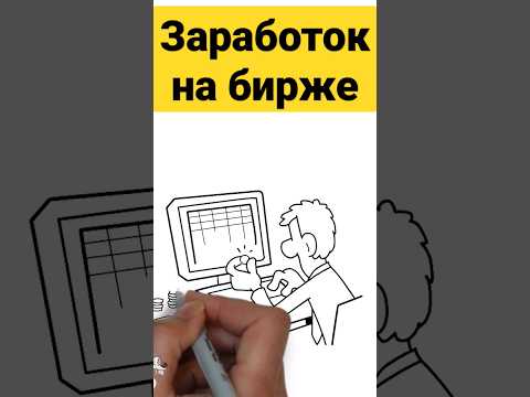 Способы заработка на бирже. #инвестициидляначинающих #какначатьинвестировать