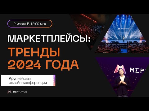 МАРКЕТПЛЕЙСЫ: ТРЕНДЫ 2024 ГОДА