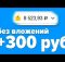 МЕГА РЕАЛЬНЫЙ ЗАРАБОТОК В ИНТЕРНЕТЕ БЕЗ ВЛОЖЕНИЙ 2024 КАК ЗАРАБОТАТЬ ДЕНЬГИ В ИНТЕРНЕТЕ БЕЗ ВЛОЖЕНИЙ