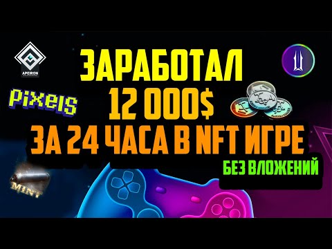 Виды Заработка в Крипто Играх | Заработал 12 000$ за 24 Часа в P2E Игре Без Вложений