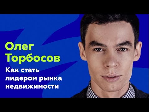 Олег Торбосов: Как выстроить маркетинг, чтобы стать лидером рынка недвижимости на AMDay 30/05/2023