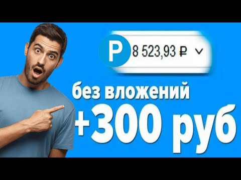 ТОПЧИК ЛЕГКИЙ ЗАРАБОТОК в интернете без ВЛОЖЕНИЙ / пассивный ЗАРАБОТОК Без вложений с ВЫВОДОМ