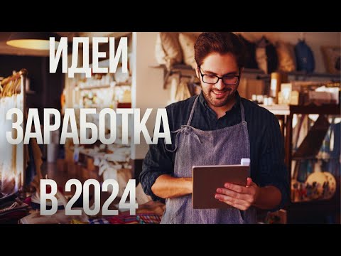 ЧЕТЫРЕ лучших идеи ЗАРАБОТКА в 2024 году!