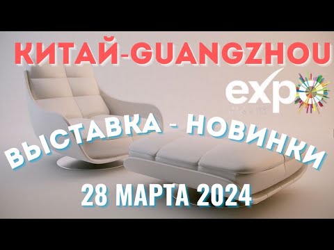 Выставка Гуанчжоу Китай 2024 | Бизнес идеи и новинки #выставка #гуанчжоу #китай