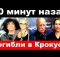 Погибли в Крокус сити - "звёзды" погибшие и пострадавшие во время трагедии/ новости комитета