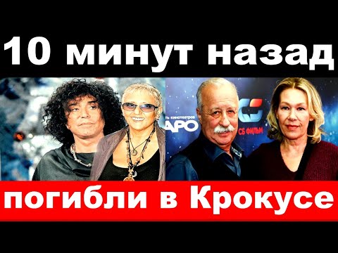 Погибли в Крокус сити - "звёзды" погибшие и пострадавшие во время трагедии/ новости комитета