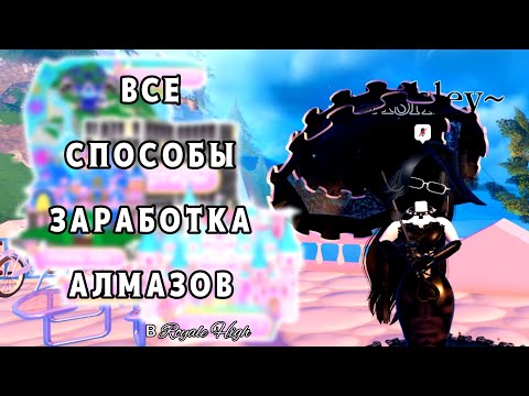 💎ВСЕ СПОСОБЫ ЗАРАБОТКА АЛМАЗОВ В ROYALE HIGH💎 Ash.